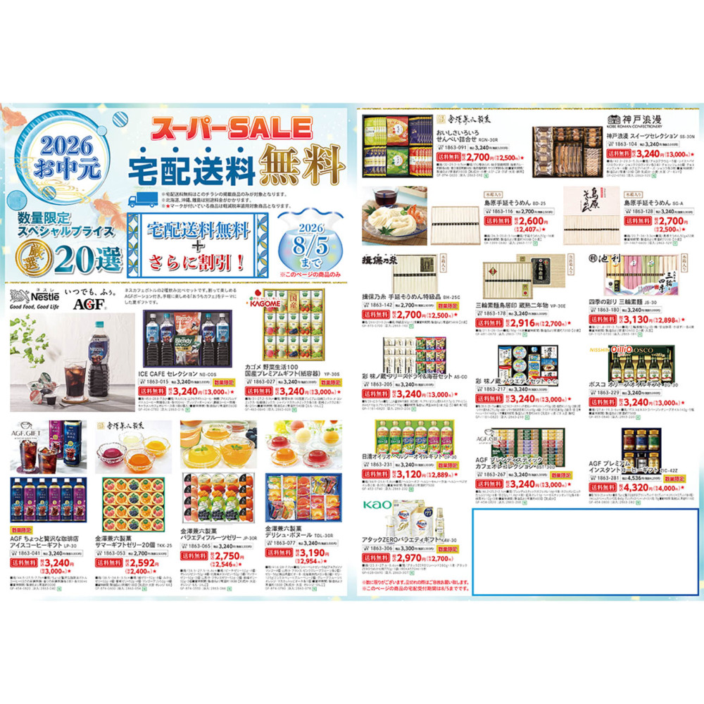 2026中元スーパーセールチラシA3　※掲載点数42点