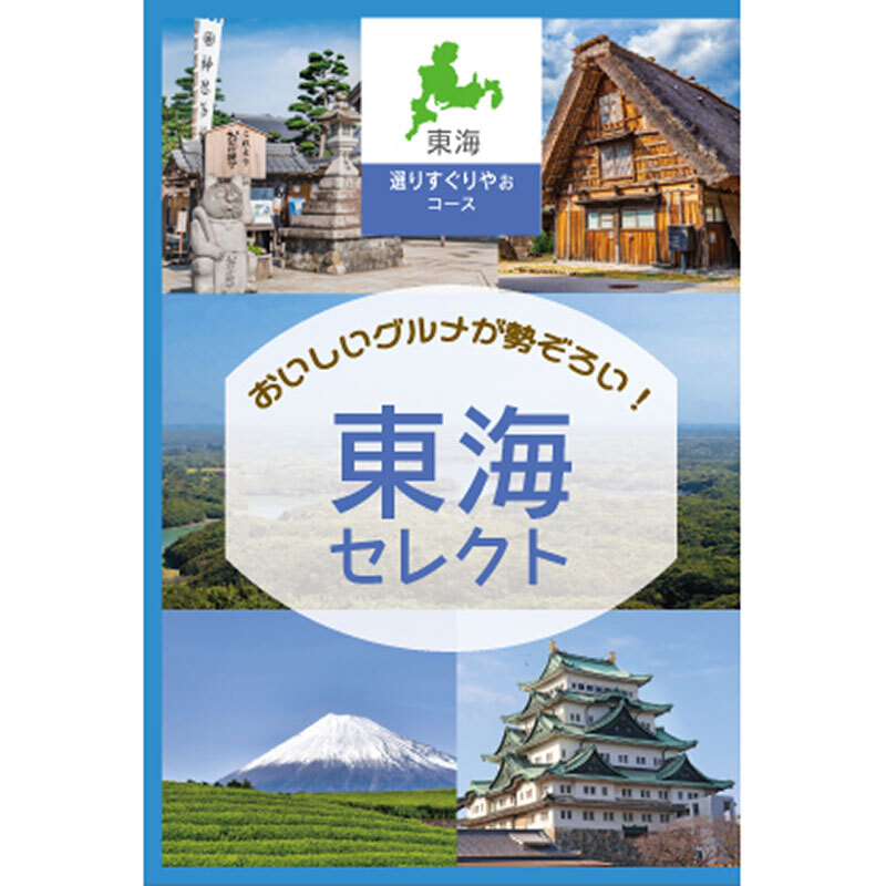 【東海編】定価5,800円　選りすぐりやお