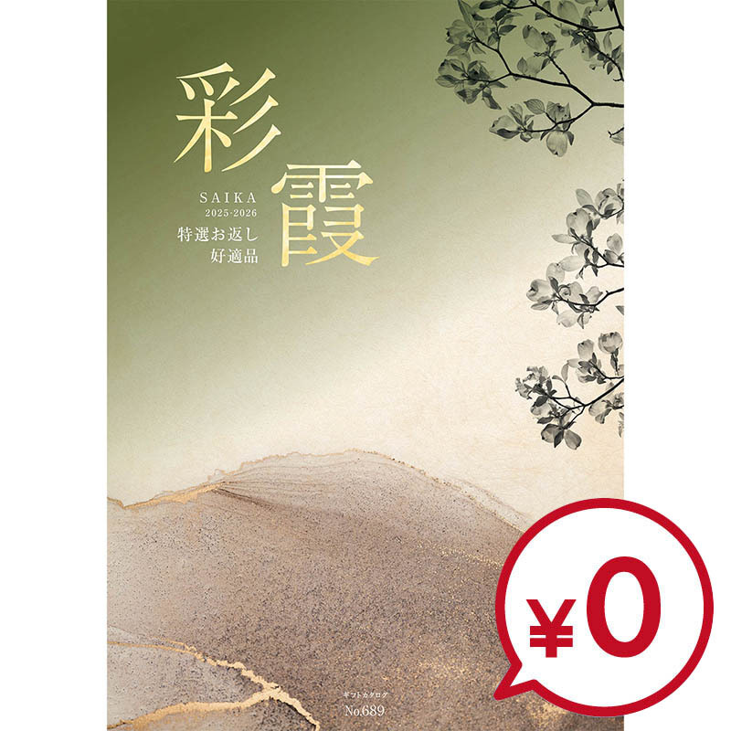 彩霞カタログ（有効期間2025年9月1日から2026年8月31日）