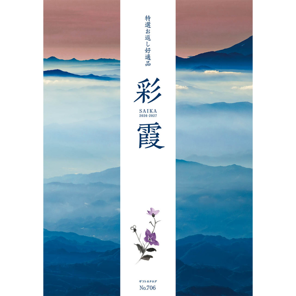 彩霞カタログ（有効期間2026年9月1日から2027年8月31日）