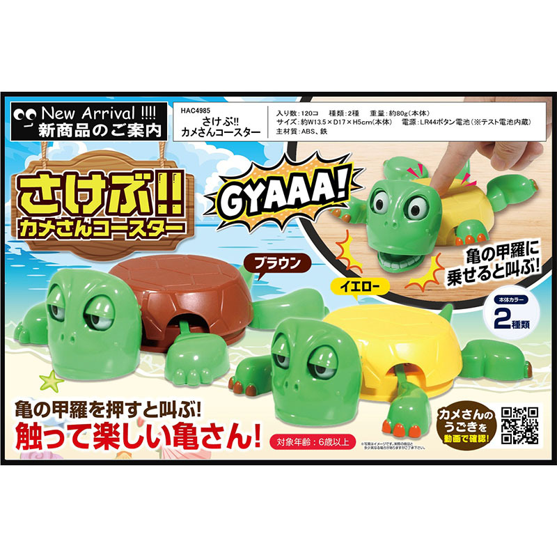さけぶ！！カメさんコースター