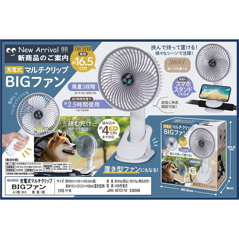 充電式マルチクリップBIGファン