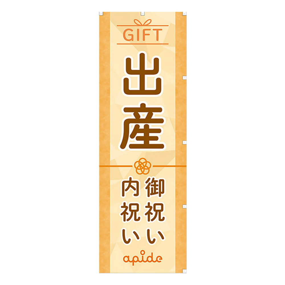 のぼり　出産内祝