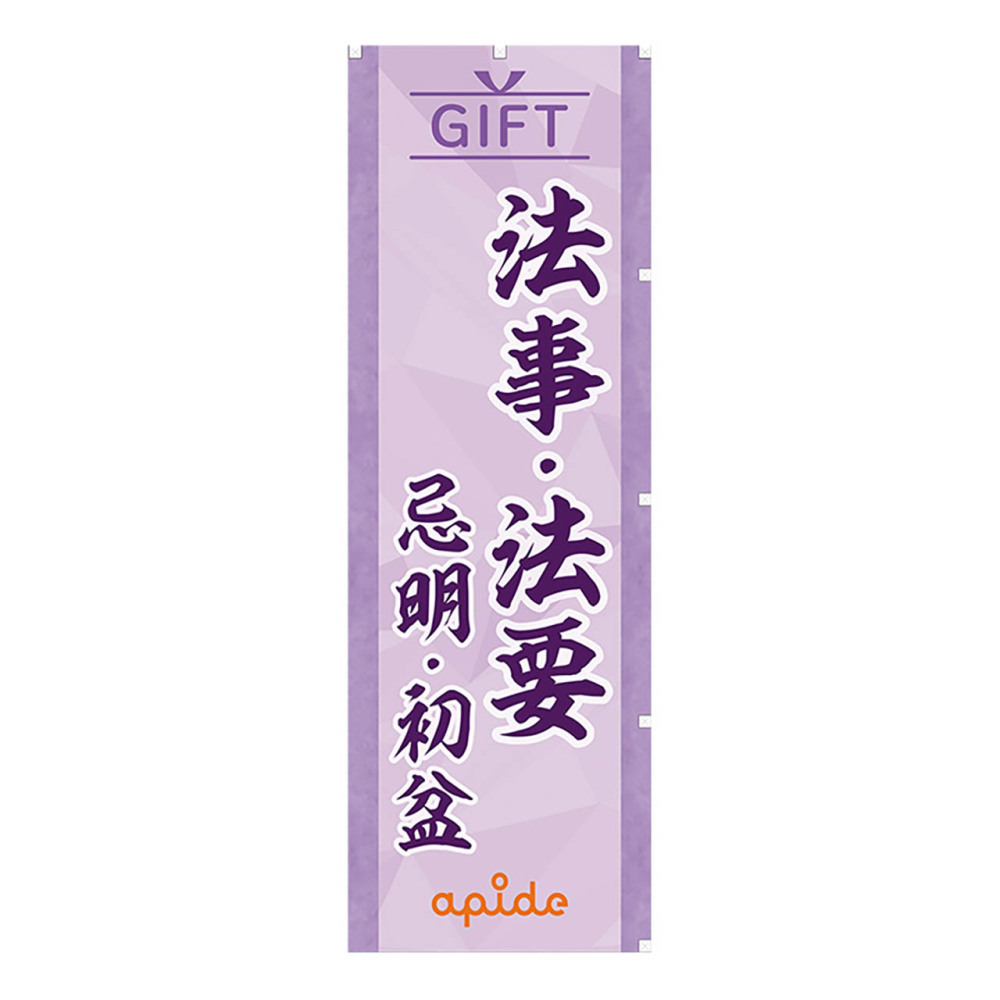のぼり　法事・法要