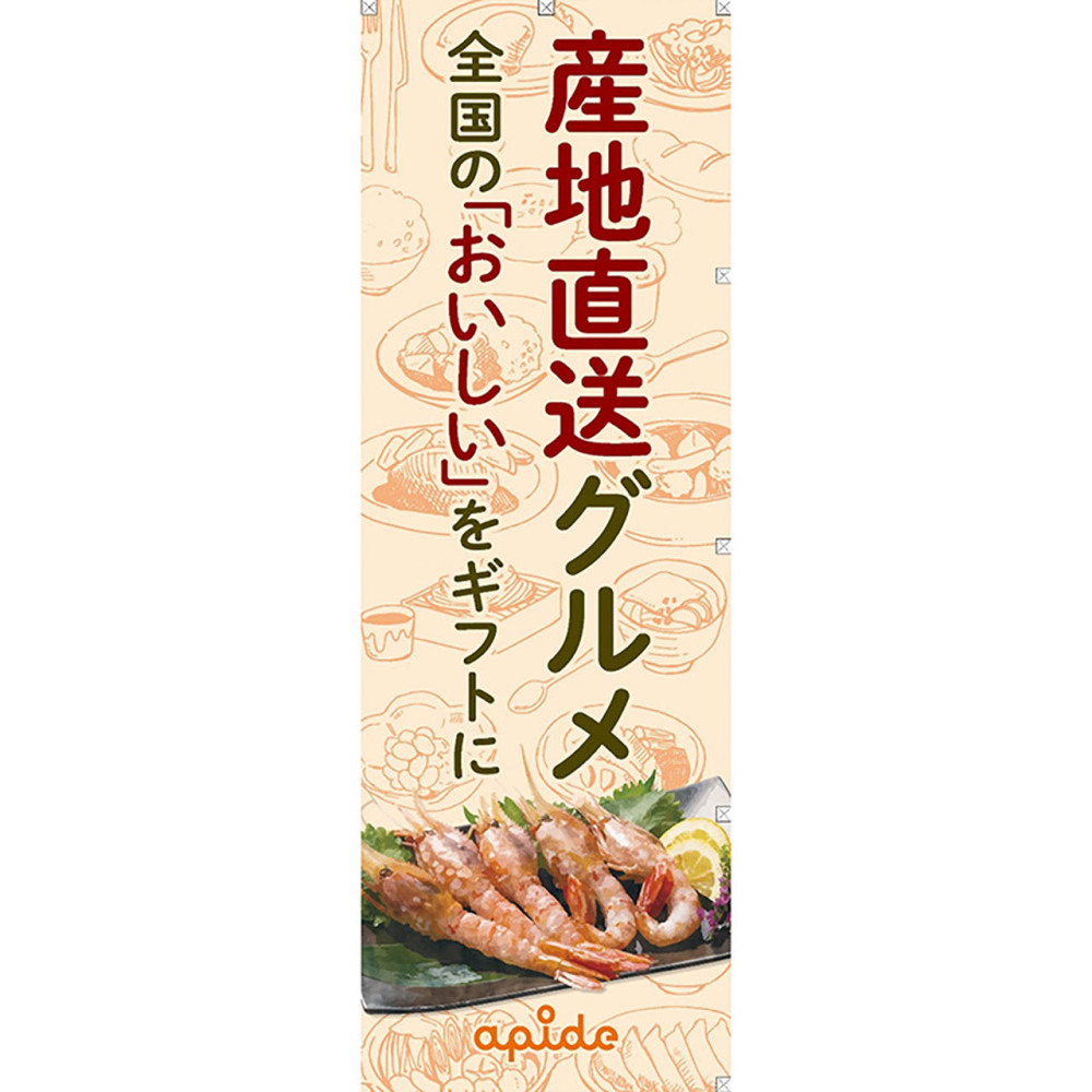 のぼり　産直グルメ