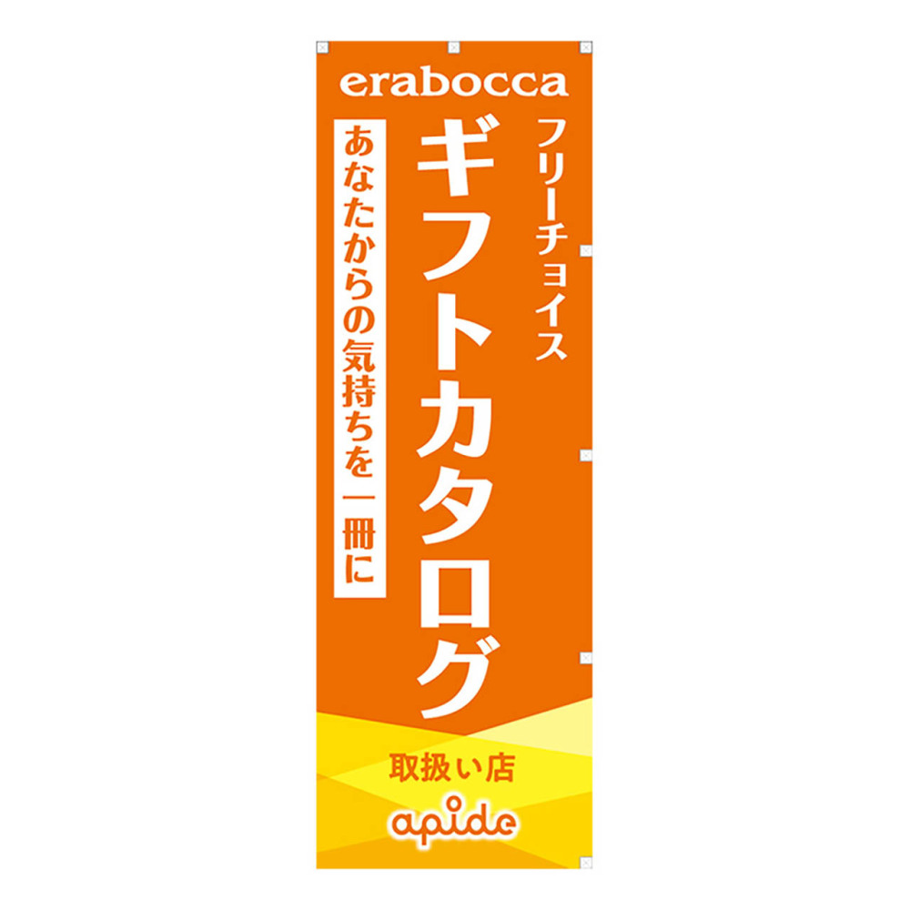 のぼり　カタログギフト（オレンジ）