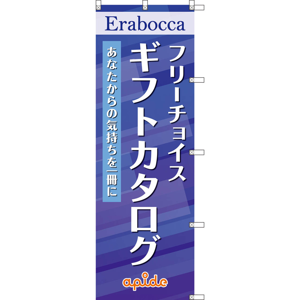 のぼり　カタログギフト（ブルー）