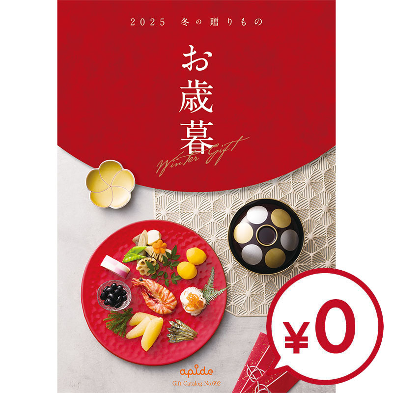 2025　お歳暮カタログ　サンプル