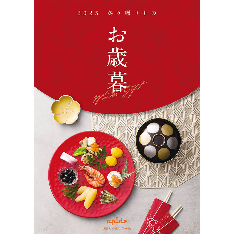 2025　お歳暮カタログ　