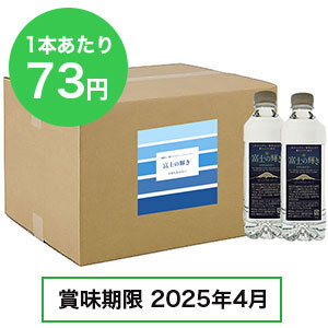 富士の輝き　24本入り　※賞味期限2025年4月