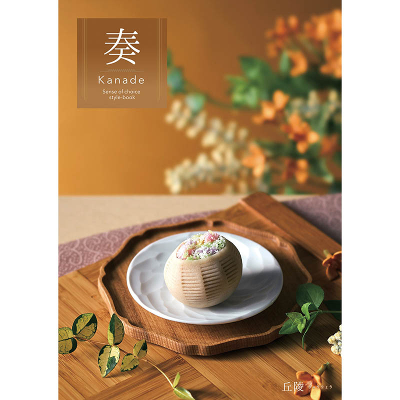 定価4,900円　奏　丘陵コース（カタログギフト）