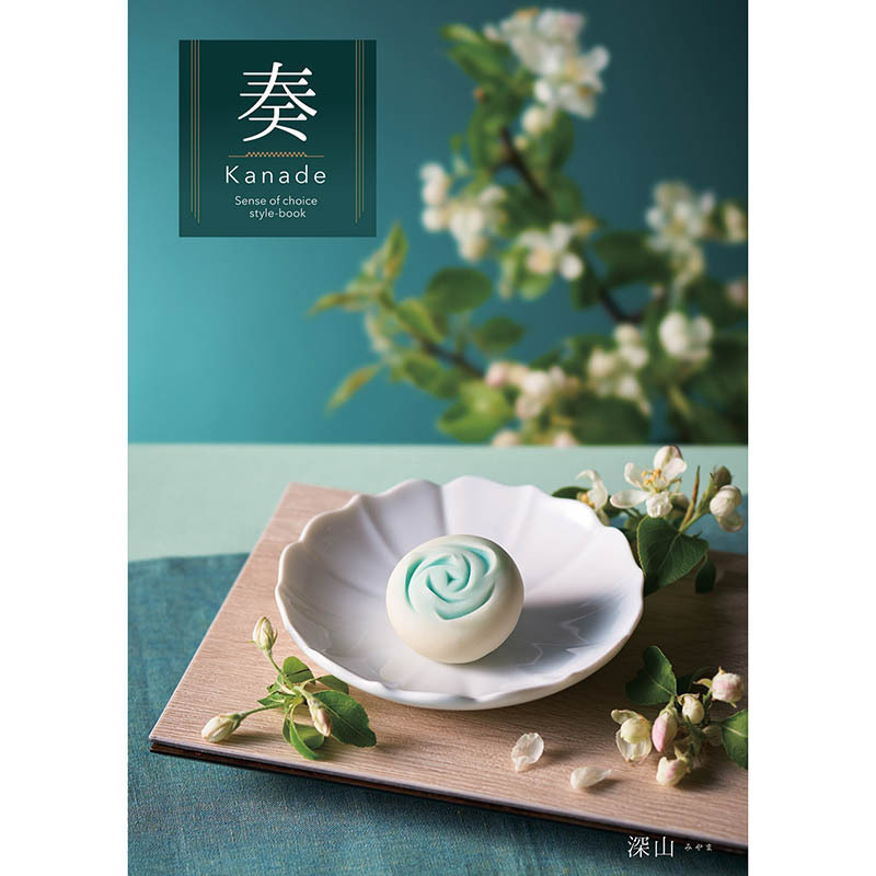 定価8,900円　奏　深山コース（カタログギフト）