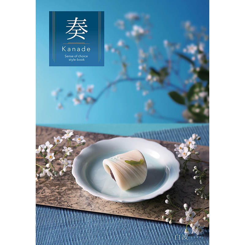 定価10,900円　奏　白波コース（カタログギフト）