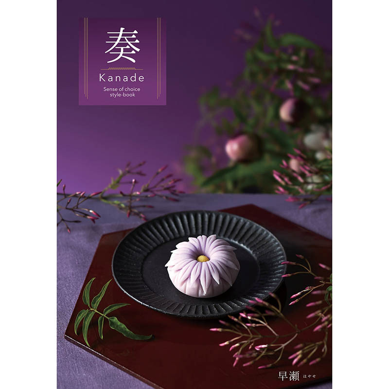 定価30,900円　奏　早瀬コース（カタログギフト）