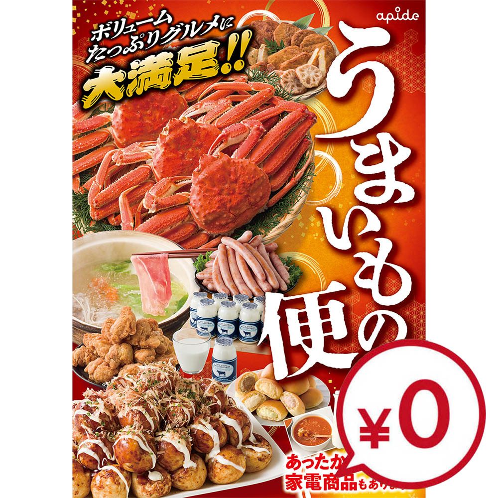 10部無料！！2026うまいもの便パンフレットwinter ver.