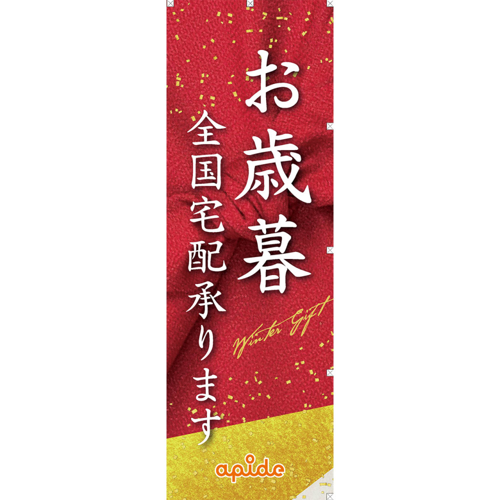 お歳暮のぼり（1枚）