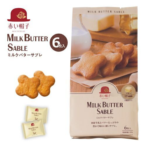 赤い帽子　ミルクバターサブレ6枚