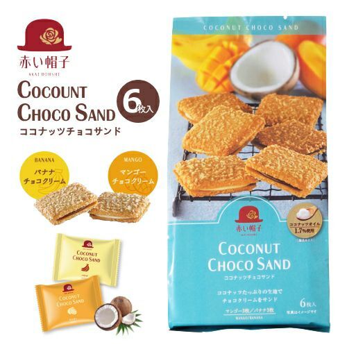 赤い帽子　ココナッツチョコサンド6枚