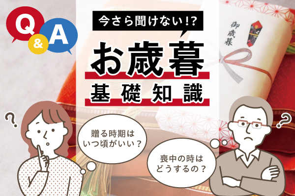 いまさら聞けないお歳暮