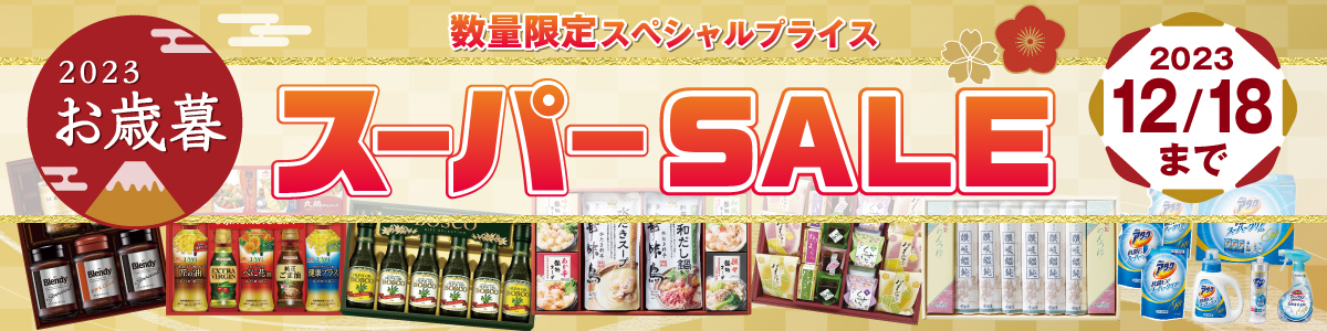 スーパーセール