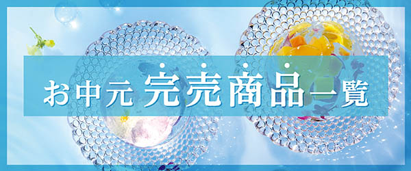 中元終売