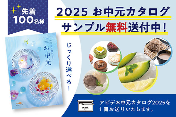 お中元