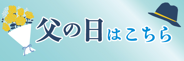 父の日