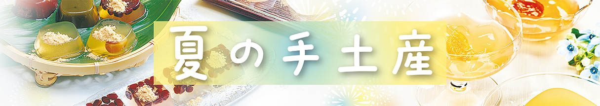 夏の手土産