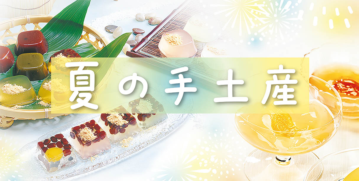 夏の手土産