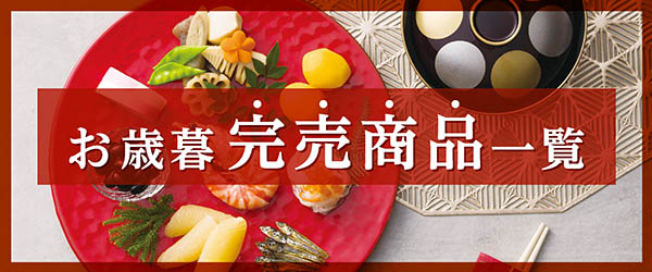 2025お歳暮
