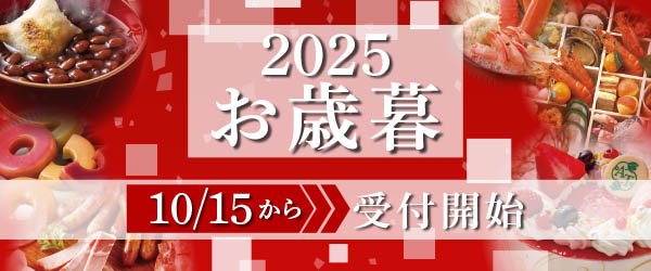 2025お歳暮