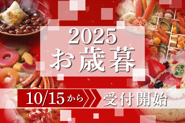 2025お歳暮