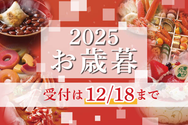 2025お歳暮