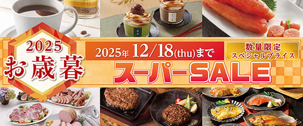 お歳暮スーパーセール