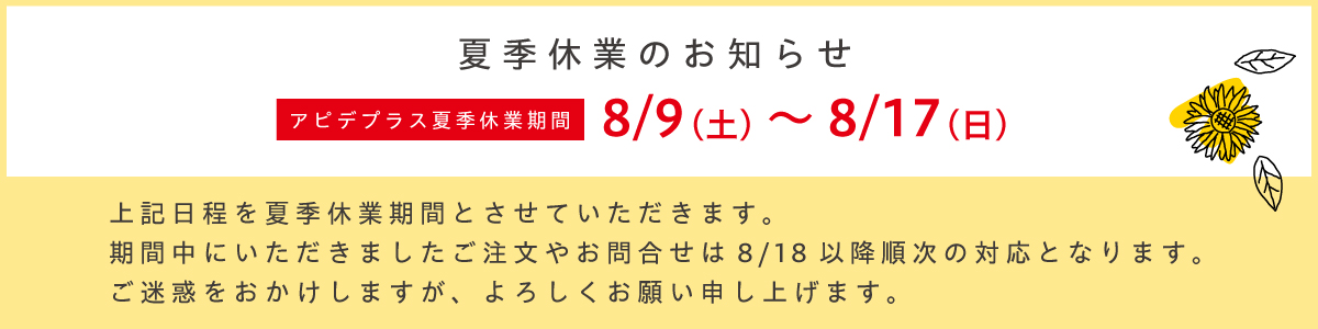 夏季休業予定
