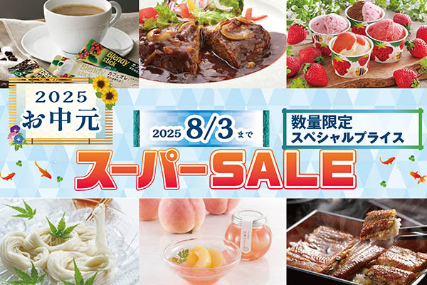 中元スーパーセール
