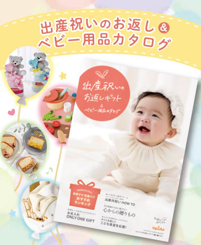 出産祝向けカタログ