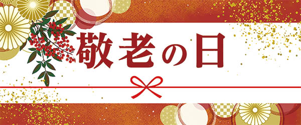 敬老祝