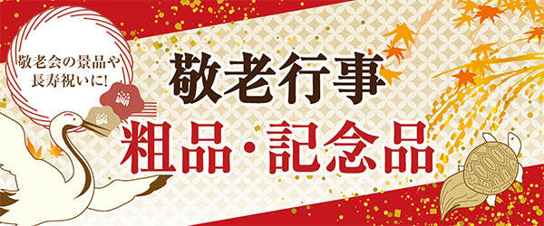 敬老記念品