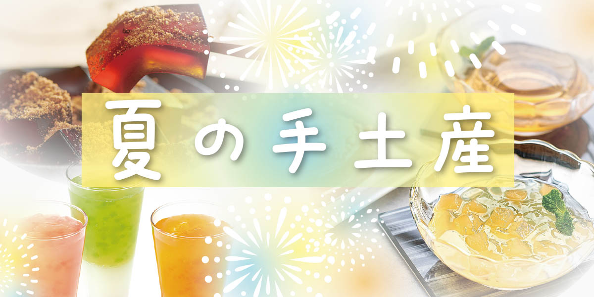 夏の手土産