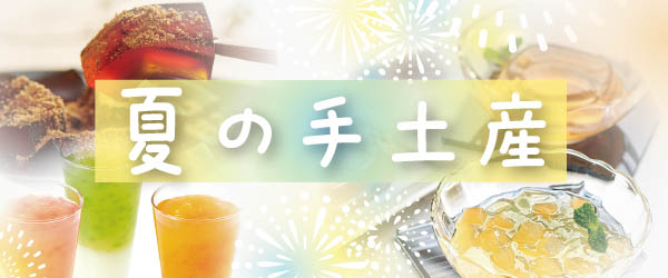 夏の手土産