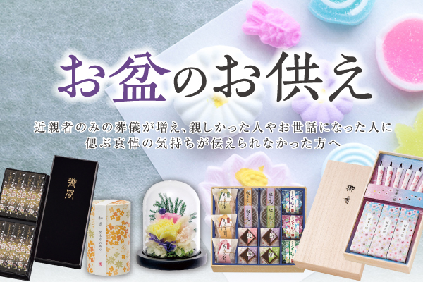 お盆のお供え
