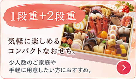 1段重＋２段重