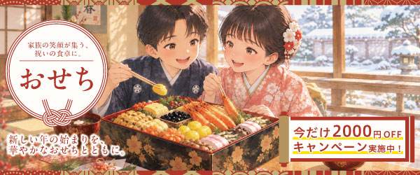 おせち受付