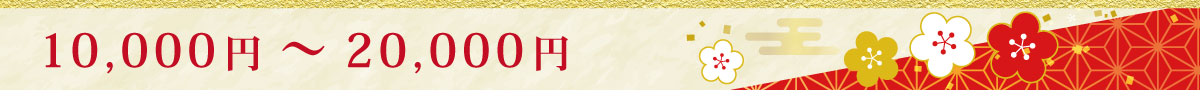 10,000円～20,000円