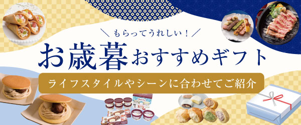 歳暮おすすめ