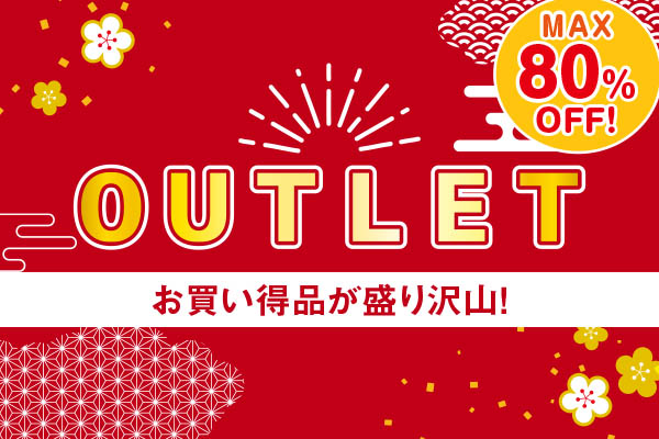 アウトレット