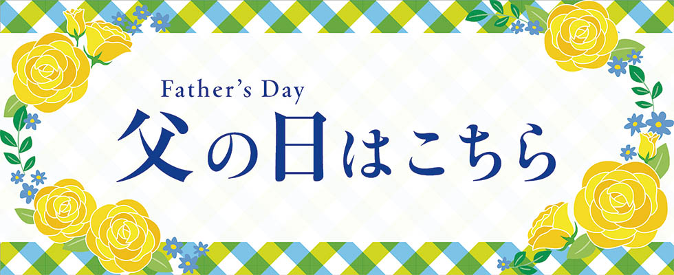 父の日
