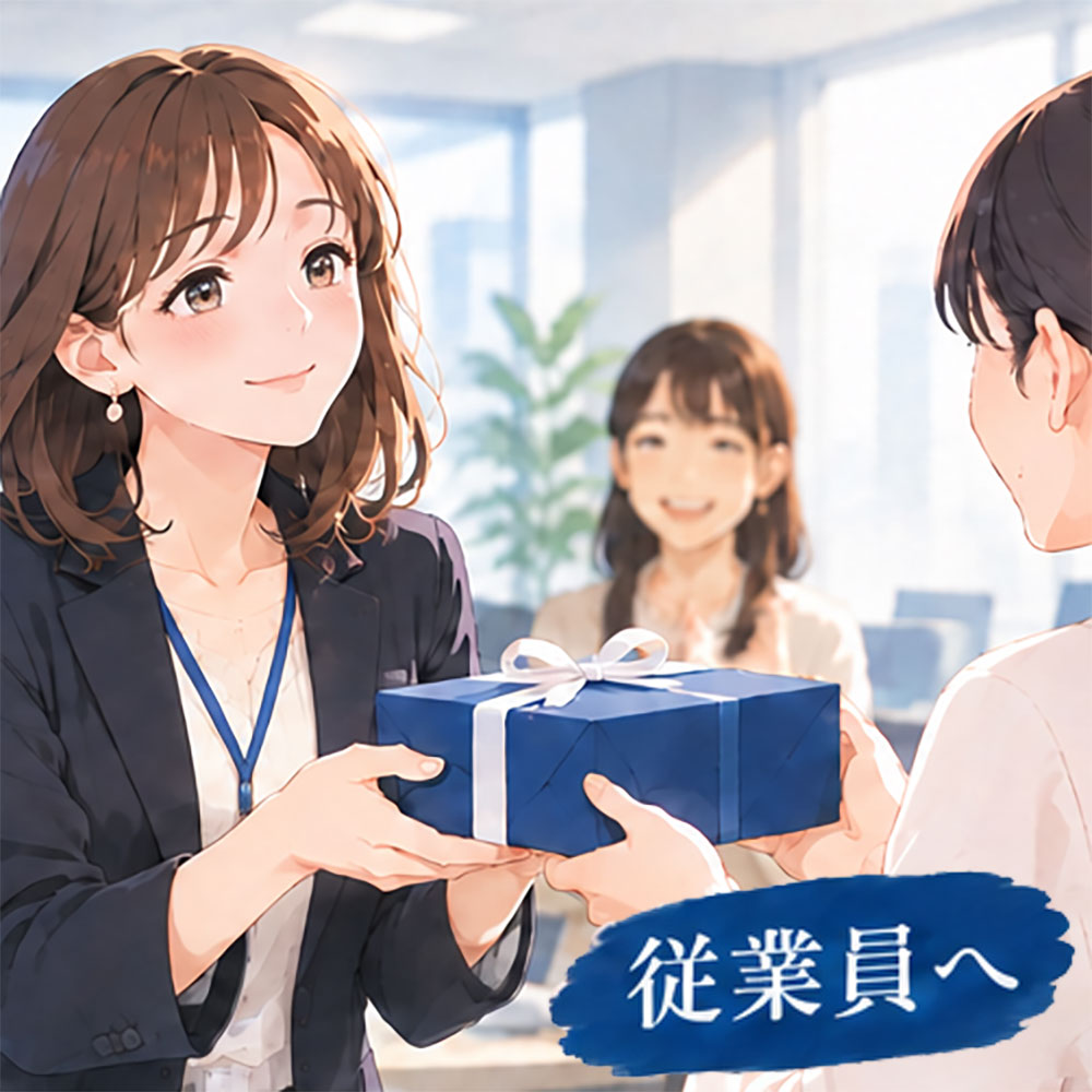 従業員向けお歳暮