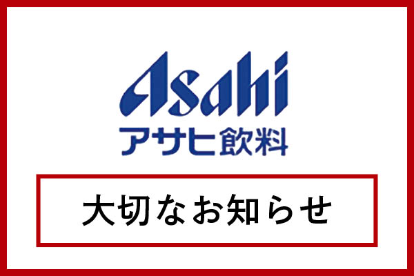 アサヒ飲料お知らせ